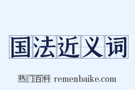 国法近义词是什么意思的图片